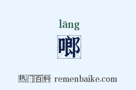 啷是什么意思的图片